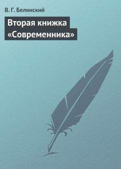 Виссарион Белинский - Вторая книжка «Современника»