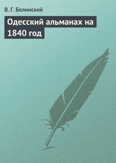 Виссарион Белинский - Одесский альманах на 1840 год