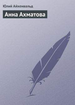Юлий Айхенвальд - Анна Ахматова