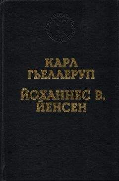 А. Сергеев - Реализм и миф в творчестве Й. В. Йенсена