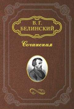Виссарион Белинский - &lt;Стихотворения Е. Баратынского&gt;