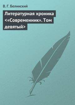Виссарион Белинский - Литературная хроника &lt;«Современник». Том девятый&gt;