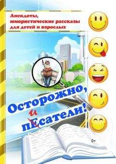 Коллектив авторов - Осторожно, писатели! [сборник]