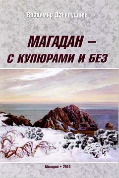 Владимир Данилушкин - Магадан — с купюрами и без