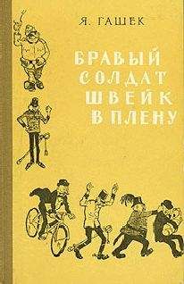 Ярослав Гашек - Бравый солдат Швейк в плену