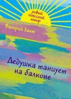 Валерий Хаит - Дедушка танцует на балконе