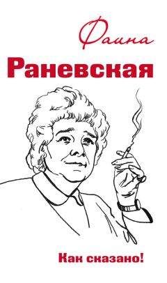 Оксана Морозова - Фаина Раневская. Как сказано!