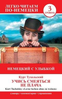 Курт Тухольский - Немецкий с улыбкой. Учись смеяться не плача / Lerne lachen ohne zu weinen