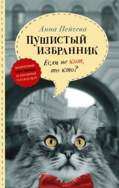 Анна Пейчева - Если не кот, то кто? Пушистый избранник