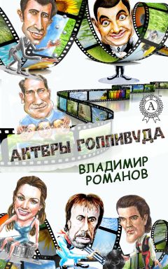 Владимир Романов - Актеры Голливуда