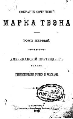 Марк Твен - Как я редактировал сельскохозяйственную газету