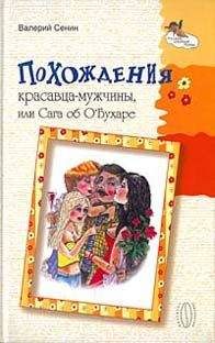 Валерий Сенин - Похождения красавца-мужчины, или Сага об ОБухаре