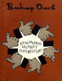 Владимир Огнев - Кузьменко меняет профессию