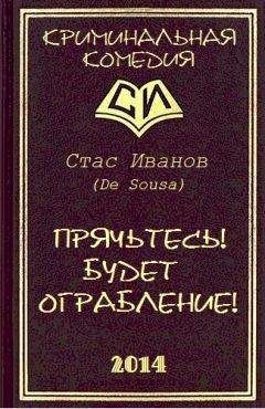 Стас Иванов - Прячьтесь! Будет ограбление!