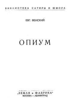 Евгений Венский - Опиум