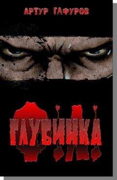 Артур Гафуров - Глубинка