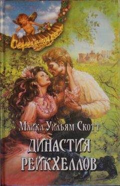 Майкл Скотт - Династия Рейкхеллов