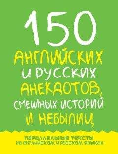 Марк Дубровин - 150 английских и русских анекдотов, смешных историй и небылиц
