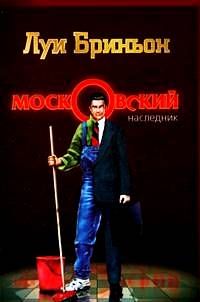 Луи Бриньон - Московский наследник