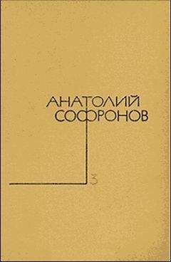 Анатолий Софронов - Наказание без преступления