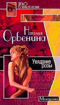 Наталия Орбенина - Увядание розы