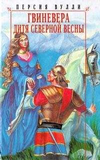 Персия Вулли - Гвиневера. Дитя северной весны