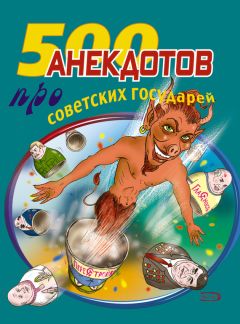 Стас Атасов - 500 анекдотов про советских государей