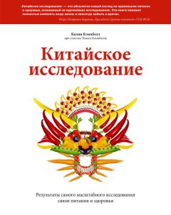 Колин Кэмпбелл - Китайское исследование. Результаты самого масштабного исследования связи питания и здоровья