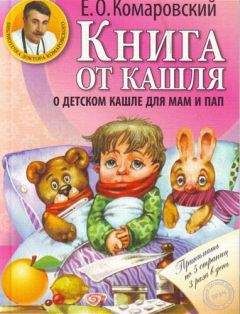 Евгений Комаровский - Книга от кашля. О детском кашле для пап и мам