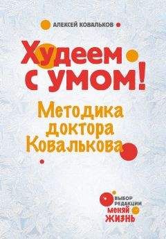 Алексей Ковальков - Худеем с умом! Методика доктора Ковалькова