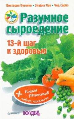 Виктория Бутенко - Разумное сыроедение. 13-й шаг к здоровью + книга рецеп­тов нового поколения