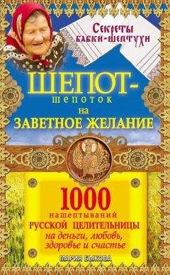 Мария Быкова - Шепот-шепоток на заветное желание. 1000 нашептываний русской целительницы на деньги, любовь, здоровье и счастье