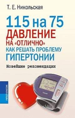 Татьяна Никольская - 115 на 75. Давление на «отлично». Как решать проблему гипертонии. Новейшие рекомендации