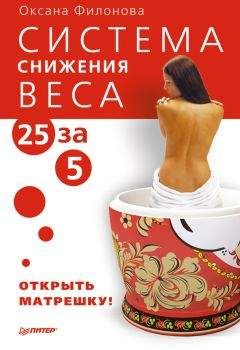 Оксана Филонова - Система снижения веса «25 за 5». Открыть матрешку