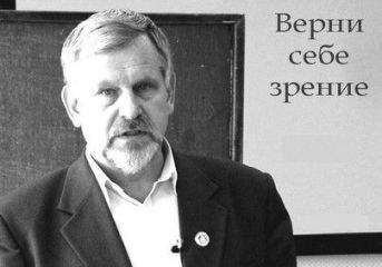 Владимир Жданов - Верни себе зрение. Лекции о естественном восстановлении зрения