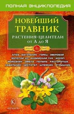 О. Филатов - Новейший травник. Растения-целители от А до Я