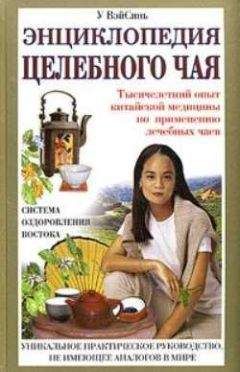 У ВэйСинь - Энциклопедия целебного чая