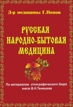 Г. Попов - Русская народно-бытовая медицина