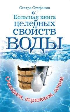 Сестра Стефания - Большая книга целебных свойств воды. Как лечить себя водою