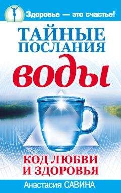 Анастасия Савина - Тайные послания воды. Код любви и здоровья