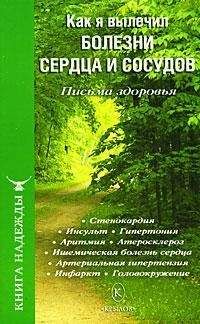 П. Аркадьев - Как я вылечил болезни сердца и сосудов