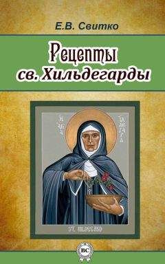 Елена Свитко - Рецепты св. Хильдегарды