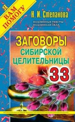 Наталья Степанова - Заговоры сибирской целительницы. Выпуск 33