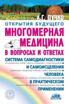 Людмила Пучко - Многомерная медицина в вопросах и ответах