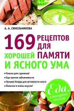 А. Синельникова - 169 рецептов для хорошей памяти и ясного ума