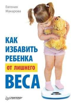 Евгения Макарова - Как избавить ребенка от лишнего веса