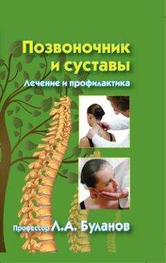 Леонид Буланов - Позвоночник и суставы. Лечение и профилактика