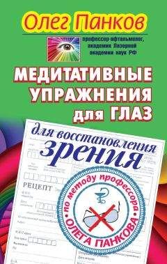 Олег Панков - Медитативные упражнения для глаз для восстановления зрения по методу профессора Олега Панкова