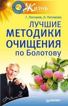 Глеб Погожев - Лучшие методики очищения по Болотову