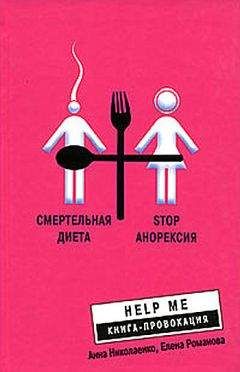 Елена Романова - Смертельная диета. Stop анорексия